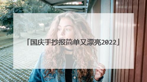 国庆手抄报简单又漂亮2022