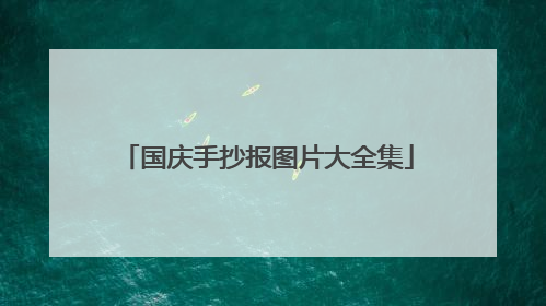 国庆手抄报图片大全集