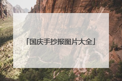 国庆手抄报图片大全