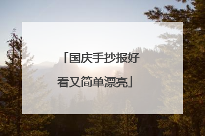 国庆手抄报好看又简单漂亮