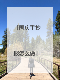 国庆手抄报怎么做