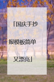 国庆手抄报模板简单又漂亮