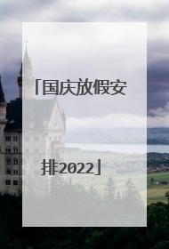 国庆放假安排2022