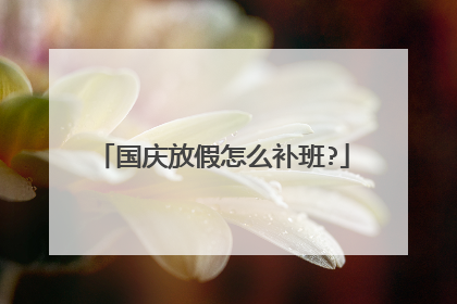 国庆放假怎么补班?