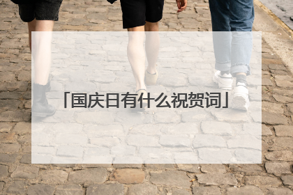 国庆日有什么祝贺词