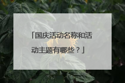国庆活动名称和活动主题有哪些?