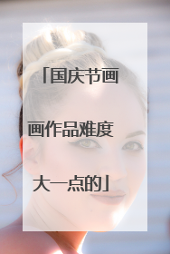 国庆节画画作品难度大一点的