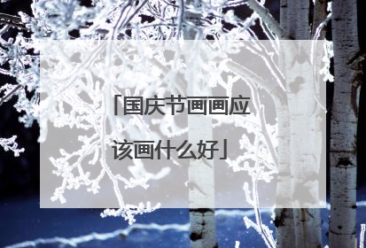 国庆节画画应该画什么好