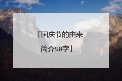 国庆节的由来简介50字