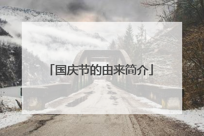国庆节的由来简介