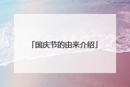国庆节的由来介绍