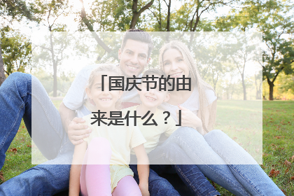 国庆节的由来是什么?