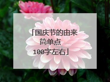 国庆节的由来  简单点  100字左右