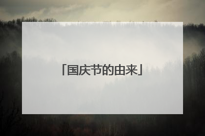 国庆节的由来