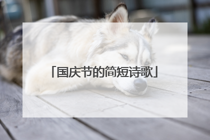 国庆节的简短诗歌