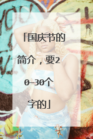 国庆节的简介,要20—30个字的