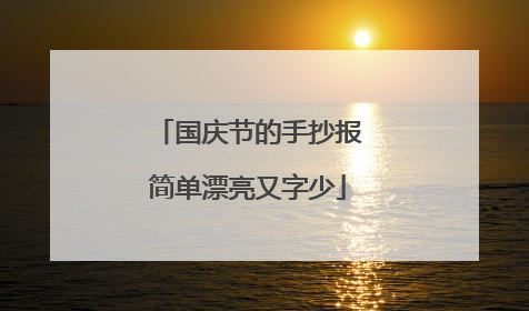 国庆节的手抄报简单漂亮又字少