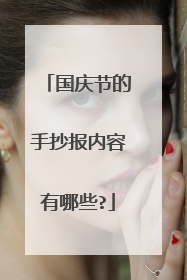 国庆节的手抄报内容有哪些?