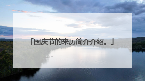 国庆节的来历简介介绍。