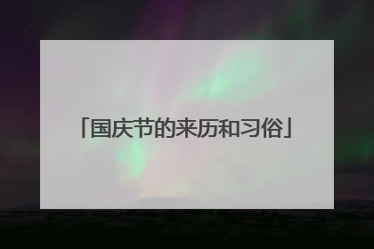 国庆节的来历和习俗