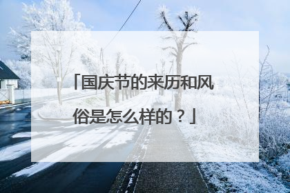 国庆节的来历和风俗是怎么样的？