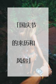 国庆节的来历和风俗