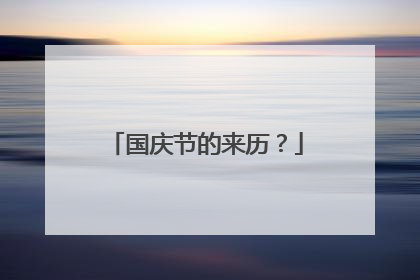 国庆节的来历?