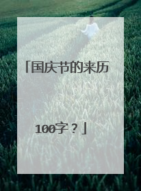 国庆节的来历100字？