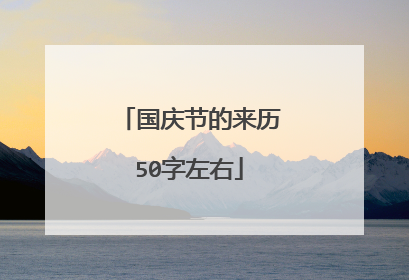 国庆节的来历50字左右