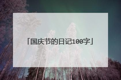 国庆节的日记100字