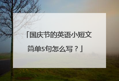 国庆节的英语小短文简单5句怎么写？
