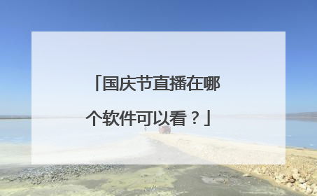 国庆节直播在哪个软件可以看？