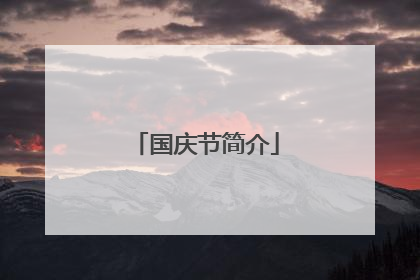 国庆节简介
