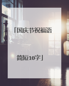 国庆节祝福语简短10字