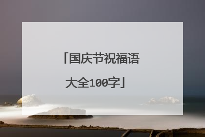 国庆节祝福语大全100字