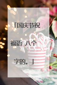 国庆节祝福语 八个字的。