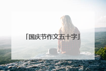 国庆节作文五十字