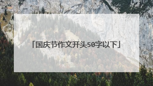 国庆节作文开头50字以下