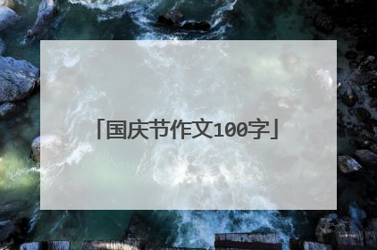 国庆节作文100字