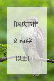 国庆节作文350字以上