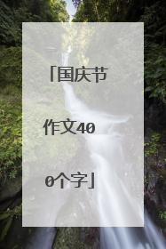 国庆节作文400个字