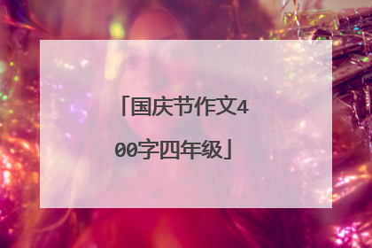 国庆节作文400字四年级