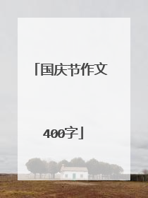 国庆节作文400字