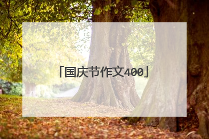 国庆节作文400