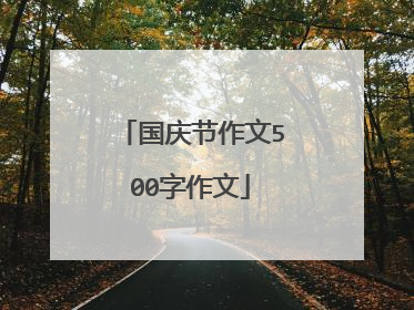 国庆节作文500字作文