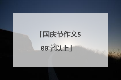 国庆节作文500字以上