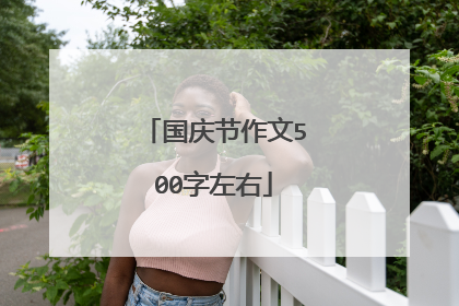 国庆节作文500字左右