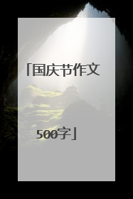 国庆节作文500字