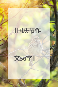 国庆节作文50字