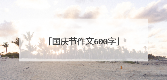 国庆节作文600字